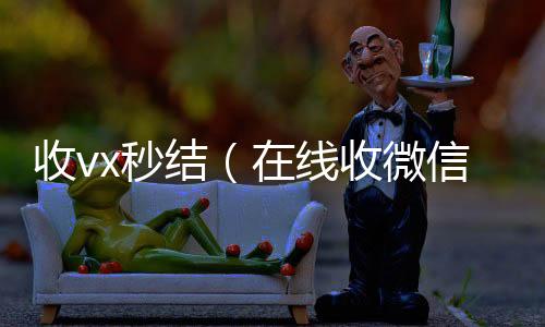 收vx秒回收微信号官网结（在线收微信）